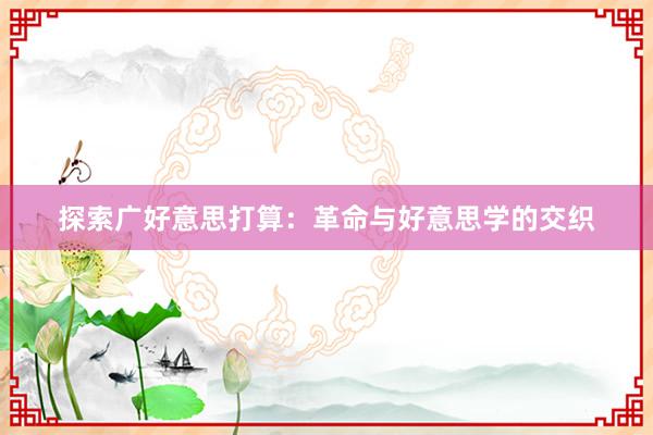 探索广好意思打算：革命与好意思学的交织